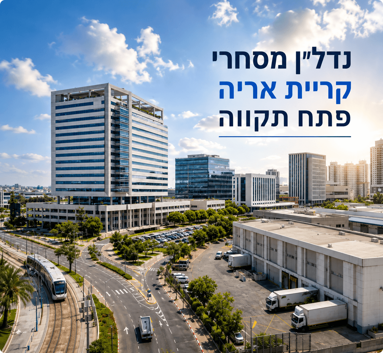 נדל״ן מסחרי בקריית אריה פתח תקווה — משרדים, מחסנים, תעשייה קלה ורכבת קלה