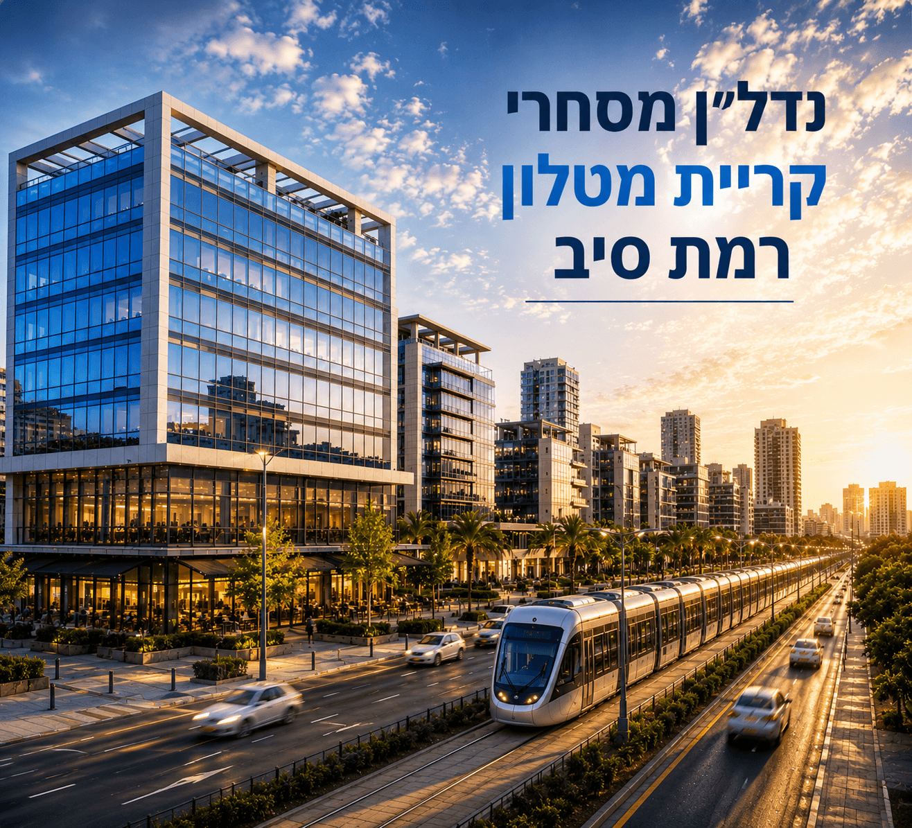 נדל״ן מסחרי בקריית מטלון ורמת סיב — משרדים, מסחר רחוב ורכבת קלה
